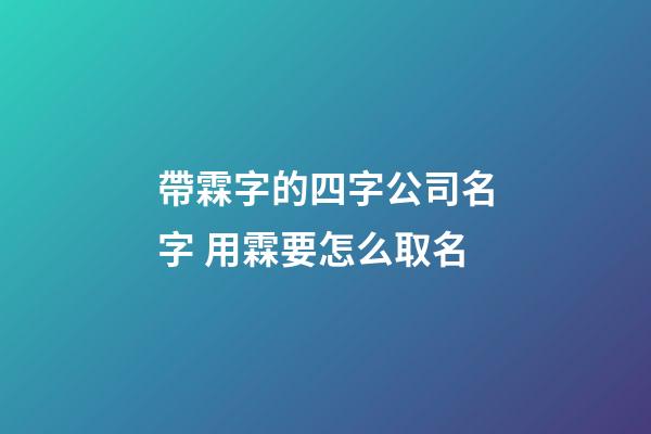 帶霖字的四字公司名字 用霖要怎么取名-第1張-公司起名-玄機(jī)派